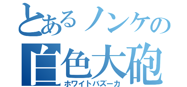 とあるノンケの白色大砲（ホワイトバズーカ）