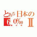 とある日本の６０‰Ⅱ（碓氷峠）