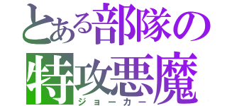 とある部隊の特攻悪魔（ジョーカー）