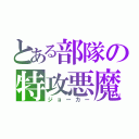 とある部隊の特攻悪魔（ジョーカー）