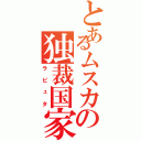 とあるムスカの独裁国家（ラピュタ）