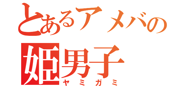 とあるアメバの姫男子（ヤミガミ）