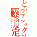 とあるブラック企業の業務規定（インデックス）