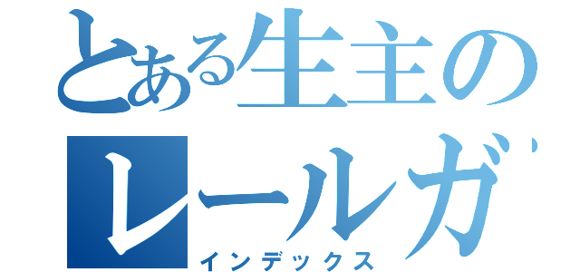 とある生主のレールガン放送（インデックス）