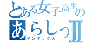 とある女子高生のあらしっくⅡ（インデックス）