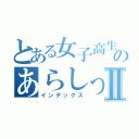 とある女子高生のあらしっくⅡ（インデックス）