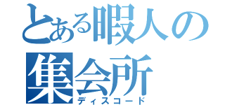 とある暇人の集会所（ディスコード）