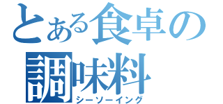 とある食卓の調味料（シーソーイング）