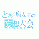 とある腐女子の妄想大会（毎日開催）