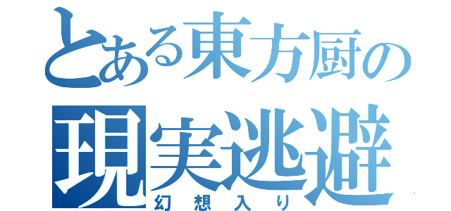 とある東方厨の現実逃避（幻想入り）