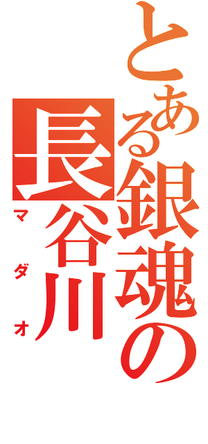 とある銀魂の長谷川（マダオ）