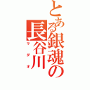 とある銀魂の長谷川（マダオ）