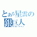 とある星雲の銀巨人（ウルトラマン）