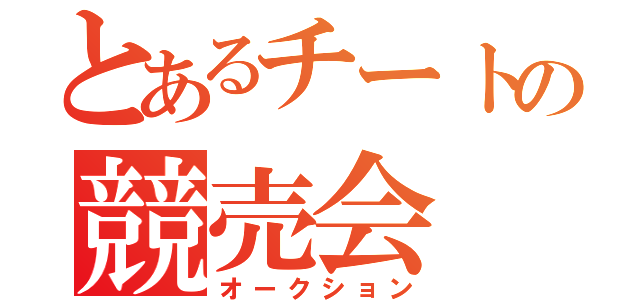 とあるチートの競売会（オークション）