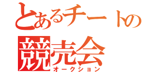 とあるチートの競売会（オークション）