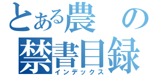 とある農の禁書目録（インデックス）