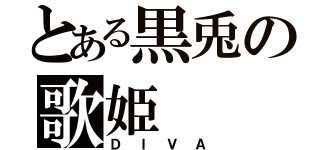 とある黒兎の歌姫（ＤＩＶＡ）