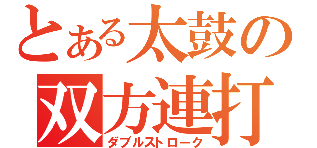 とある太鼓の双方連打（ダブルストローク）