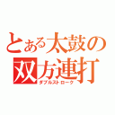 とある太鼓の双方連打（ダブルストローク）