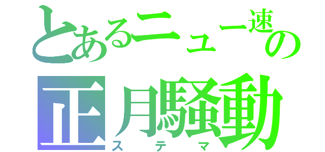 とあるニュー速の正月騒動（ステマ）