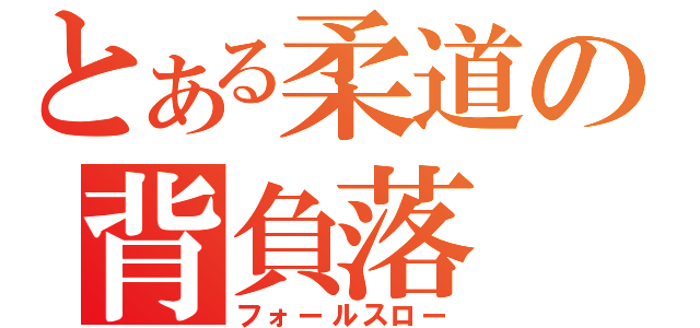 とある柔道の背負落（フォールスロー）