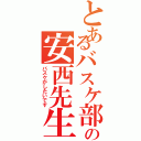 とあるバスケ部の安西先生（バスケがしたいです）