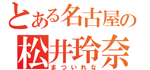 とある名古屋の松井玲奈（まついれな）