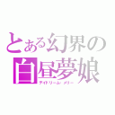 とある幻界の白昼夢娘（デイドリーム・メリー）