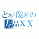 とある傻逼の左晶ⅩⅩ（ｓｅｘｏｒｇａｎ）