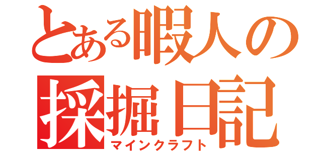 とある暇人の採掘日記（マインクラフト）