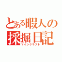 とある暇人の採掘日記（マインクラフト）