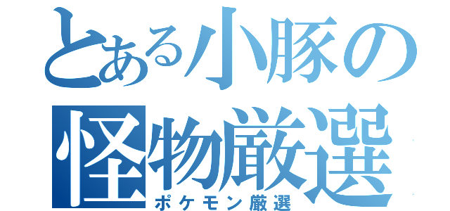 とある小豚の怪物厳選（ポケモン厳選）