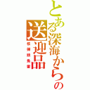 とある深海からの送迎品（核弾頭魚雷）