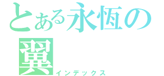 とある永恆の翼（インデックス）