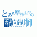 とある摩擦転写法によるポリチオフェン誘導体の配向制御と機能評価（インデックス）