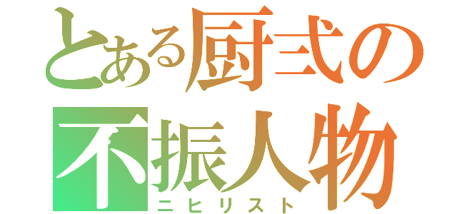 とある厨弍の不振人物（ニヒリスト）