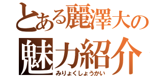 とある麗澤大の魅力紹介（みりょくしょうかい）