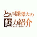 とある麗澤大の魅力紹介（みりょくしょうかい）