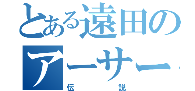 とある遠田のアーサー王（伝説）