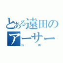 とある遠田のアーサー王（伝説）