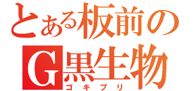 とある板前のＧ黒生物（ゴキブリ）