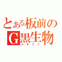 とある板前のＧ黒生物（ゴキブリ）