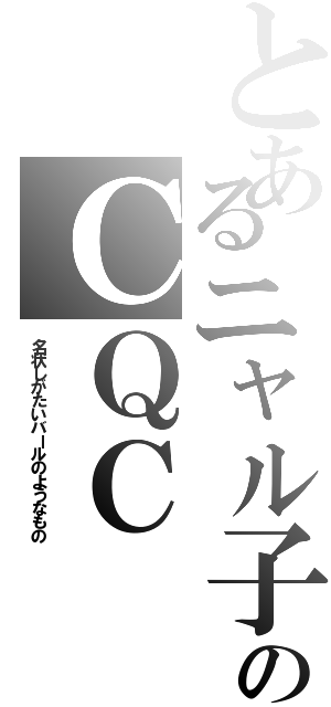 とあるニャル子のＣＱＣ（名状しがたいバールのようなもの）