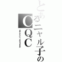 とあるニャル子のＣＱＣ（名状しがたいバールのようなもの）