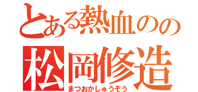 とある熱血のの松岡修造（まつおかしゅうぞう）