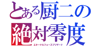 とある厨二の絶対零度（エターナルフォースブリザード）