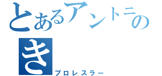 とあるアントニオいのき（プロレスラー）