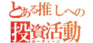 とある推しへの投資活動（ルーティーン）