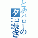 とあるバローのタコ焼き係り（篠原真保）