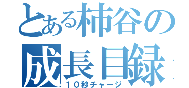 とある柿谷の成長目録（１０秒チャージ）